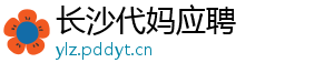 长沙代妈应聘	